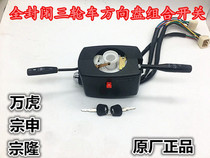 Motorcycle tricycle Wanhu special 250 combination switch motorcycle combination switch steering wheel switch