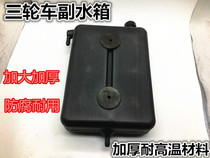 Motorcycle tricycle auxiliary water tank water cooling circulating water tank kettle tricycle accessories original glue bucket heat dissipation