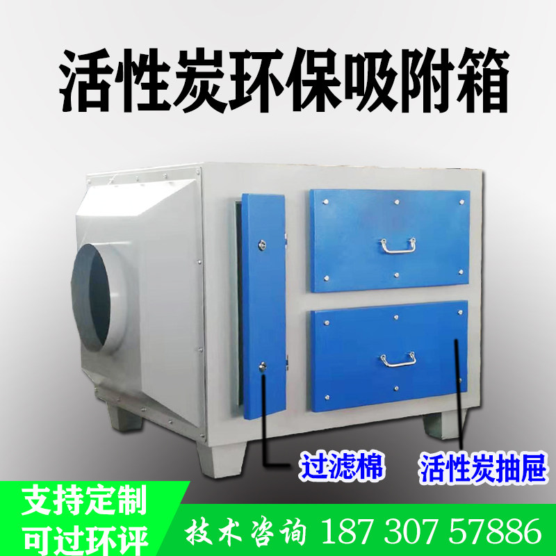 Small activated carbon laboratory environmental protection box organic waste gas adsorption box industrial purification treatment equipment support customization