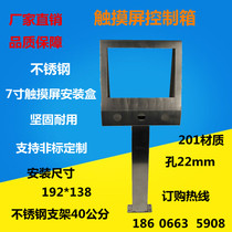 Seven-inch touch screen all-in-one control box mounting box text control box stainless steel mounting box 192 * 138