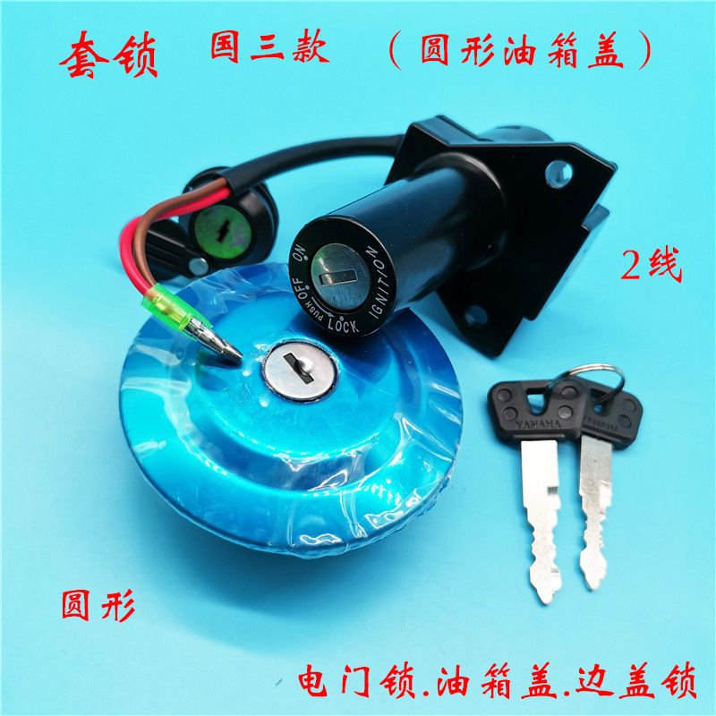 Suitable for Yamaha Tianjian 125 motorcycle set lock YBR Tianji full car lock fuel tank cover electric door lock key switch