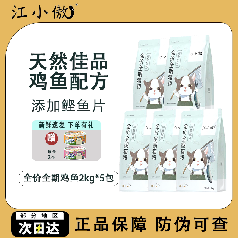 Jiang Xiao'Ao Full-Price Adult Cat Food 2kg*5 Packs with Bonito Formula, All-Stage Adult Cat Freeze-Dried Cat Food 10kg