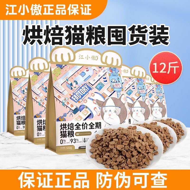 Jiang Xiao'Ao Cat Food, Low-Temperature Baked Cat Food, Complete Nutrition for All Life Stages, Suitable for Both Kittens and Adult Cats, Grain-Free, Authentic Cat Staple Food Jiang Xiao'Ao Cat Food, Low-Temperature Baked Cat Food, Complete Nutrition for All Life Stages, Suitable for Both Kittens and Adult Cats, Grain-Free, Authentic Cat Staple Food