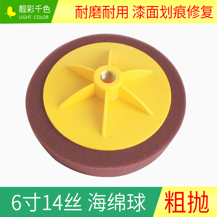 Car waxing rough throw 6 inch 14 wire sponge ball paint scratch beauty polishing ball polishing machine waxing plate