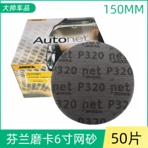 Finland Mika 6-inch mesh sandpaper MIRKA mesh sandpaper 150MM flocked self-adhesive car dust-free sanding leather