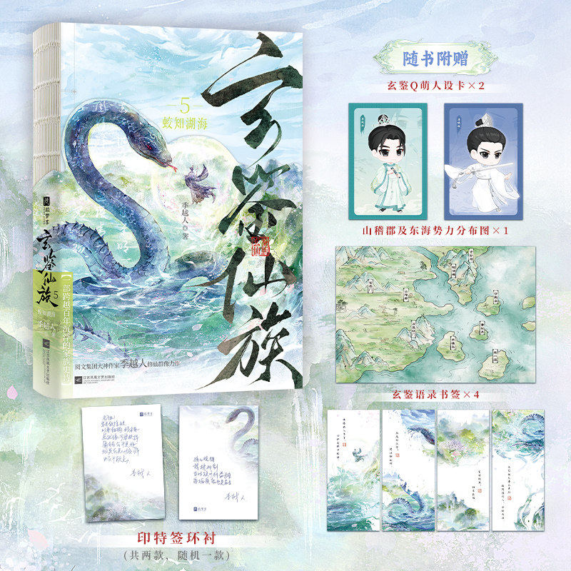 玄鉴仙族1-5册任选印特签本+随书附赠丰富赠品季越人修仙群像力作2青穗