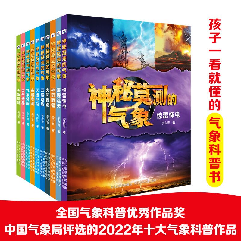 Mysterious and Unpredictable Weather (Set of 1-10 Volumes) Was Awarded the 2022 "Top Ten Meteorological Science Popularization Works" by the China Meteorological Administration and the National Meteorological Science Popularization Excellence Award by the China Meteorological Society Mysterious and Unpredictable Weather (Set of 1-10 Volumes) Was Awarded the 2022 "Top Ten Meteorological Science Popularization Works" by the China Meteorological Administration and the National Meteorological Science Popularization Excellence Award by the China Meteorological Society