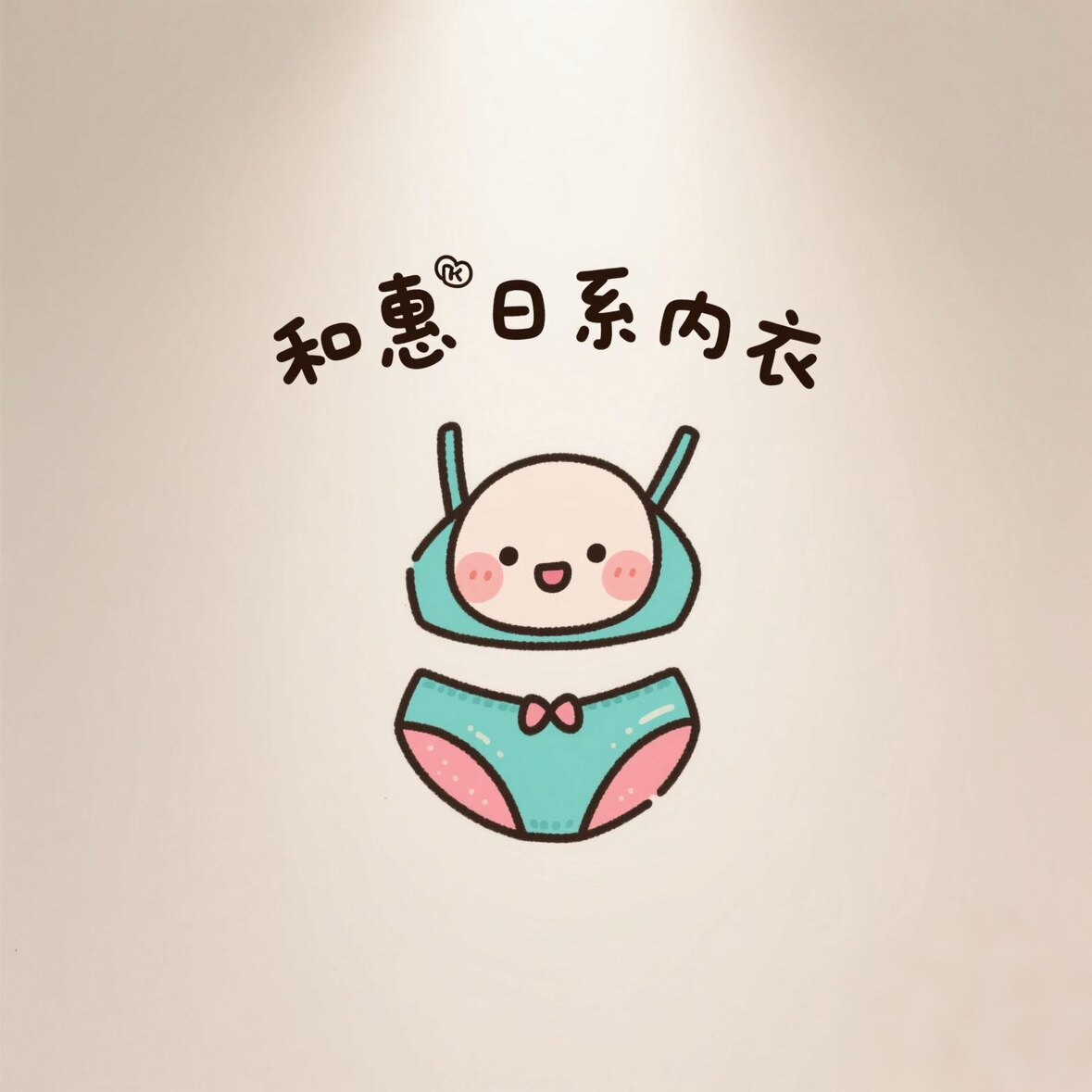 和惠日系内衣