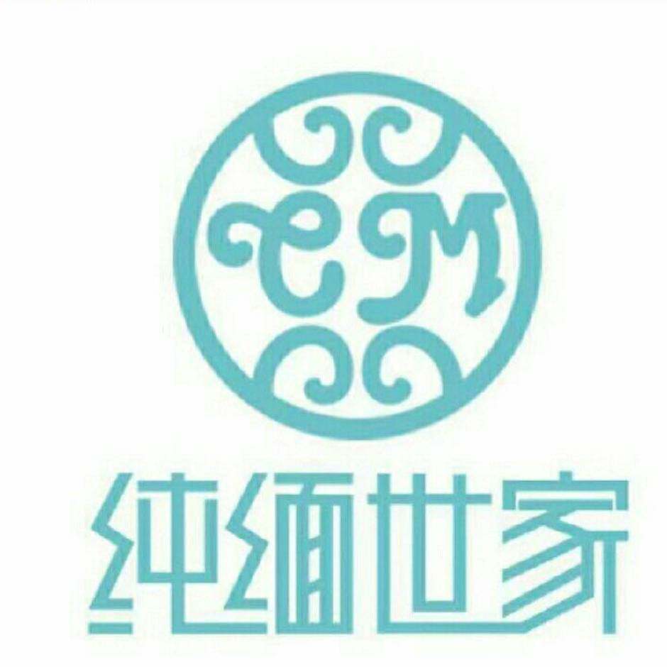 纯缅世家制衣厂