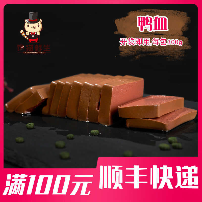 Duck Blood 300g Fresh Tender And Refreshing blood products Mao blood and hot pot Spicy Hot ingredients Chongqing Hot Pot Ingredients