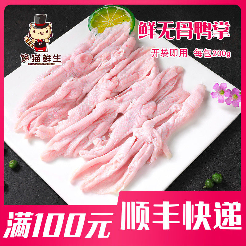 Fresh boneless duck paw 200g 1 bag boneless duck paw Fresh duck paw hot pot skewer ingredients