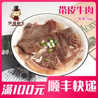 Hot pot beef with skin 150g hot pot ingredients, meat and fragrant, good beef with skin, side dishes, cold dishes