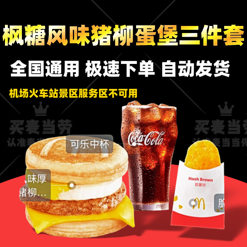 Mcdonald's Breakfast Order: Maple Flavored Thick Pancakes, North African Egg, Pork Loin, Egg, Mcflurry, Cheese, Grilled Ham