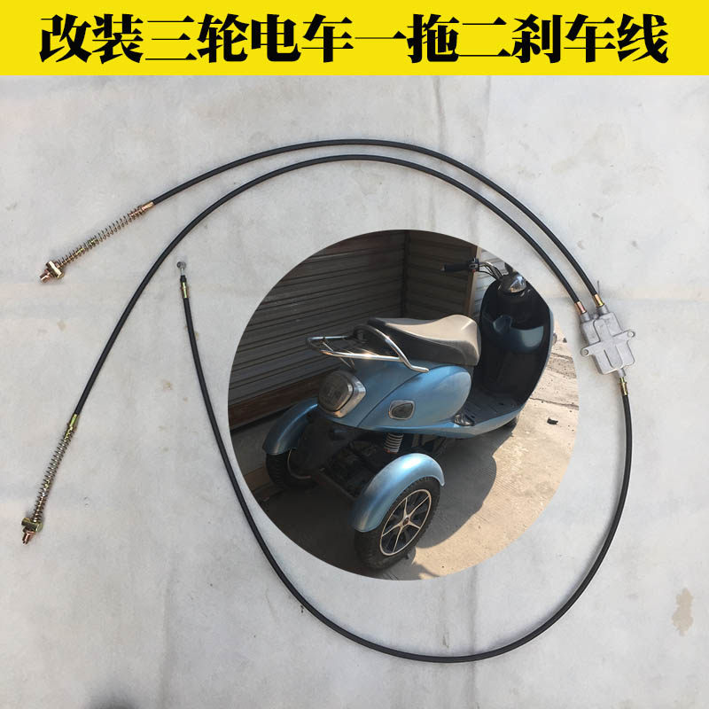 Passers-by motorcycle with electric scooter modified small turtle small sheep tricycle brake line one drag two rear drum brake line accessories