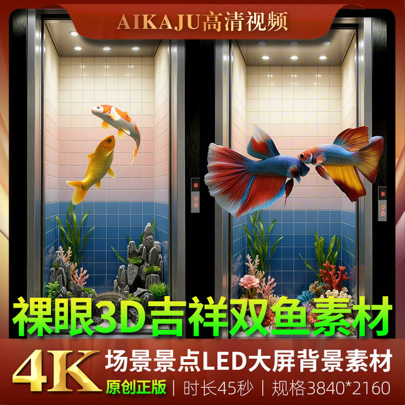 4K Commercial Naked-Eye 3D Elevator Video Featuring Auspicious Three Treasures and Koi Fish, Traffic-Boosting Advertising Led Screen Material