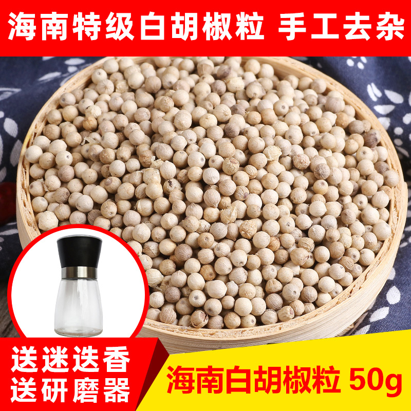 White Pepper Grain 50g Zhengzong Hainan Secret Selected Pepper Send Grinder to Rosemary