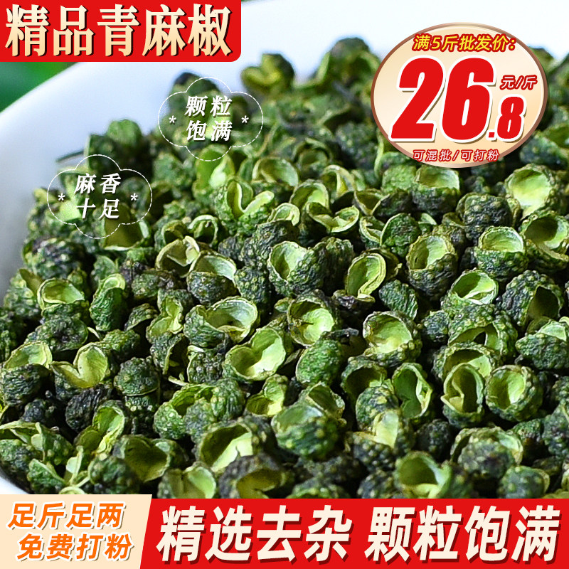 精选青麻椒500克 绿麻椒新青花椒干香麻川菜调料可打粉另售红花椒