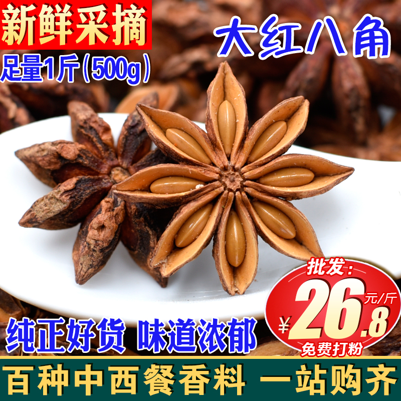 Star anise ingredients 500 grams of premium Guangxi anise spices Daxiang household commercial braised meat stew seasoning