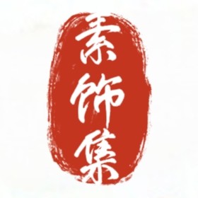 素饰集 原茗玉饰品店
