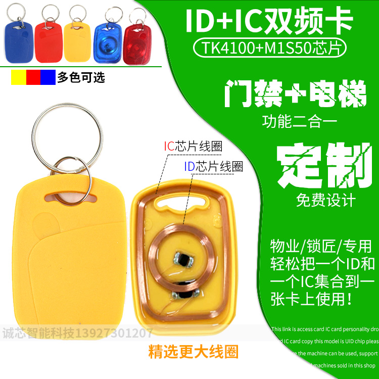 ID IC Dual Frequency Card IC ID Composite Keychain Access Control Sensor Elevator Card Community Door Card Parking Garage