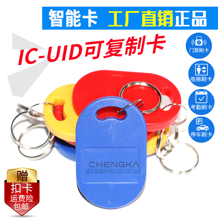 No. 6 UID card IC copy card keychain card access control card elevator card non-universal card ID duplicator UID white card