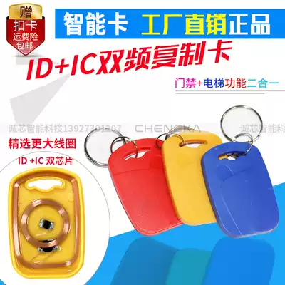 ID IC copy dual-frequency card composite card access control elevator Smart keychain card attendance parking card UID 5200