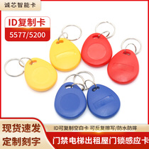 No. 29 ID card keychain repeatedly erases blank card 52005577ID access control card attendance elevator copy machine