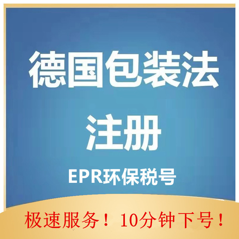 German Packaging Law Epr Registration Declaration Recycling Lucid Amazon International Temu Shein Tiktok Cross-Border German Packaging Law Epr Registration Declaration Recycling Lucid Amazon International Temu Shein Tiktok Cross-Border