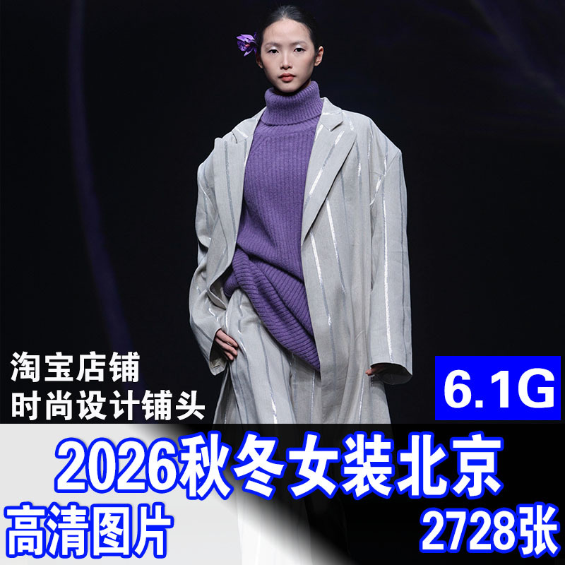 2026-27 Autumn/Winter China Beijing International Fashion Week T-Stage Model Runway Show High-Definition Images of Women's Fashion Trends