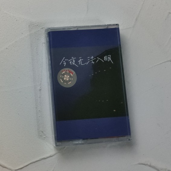 The tape band Canvas town can't sleep tonight, and the night sky went on to move on to the city