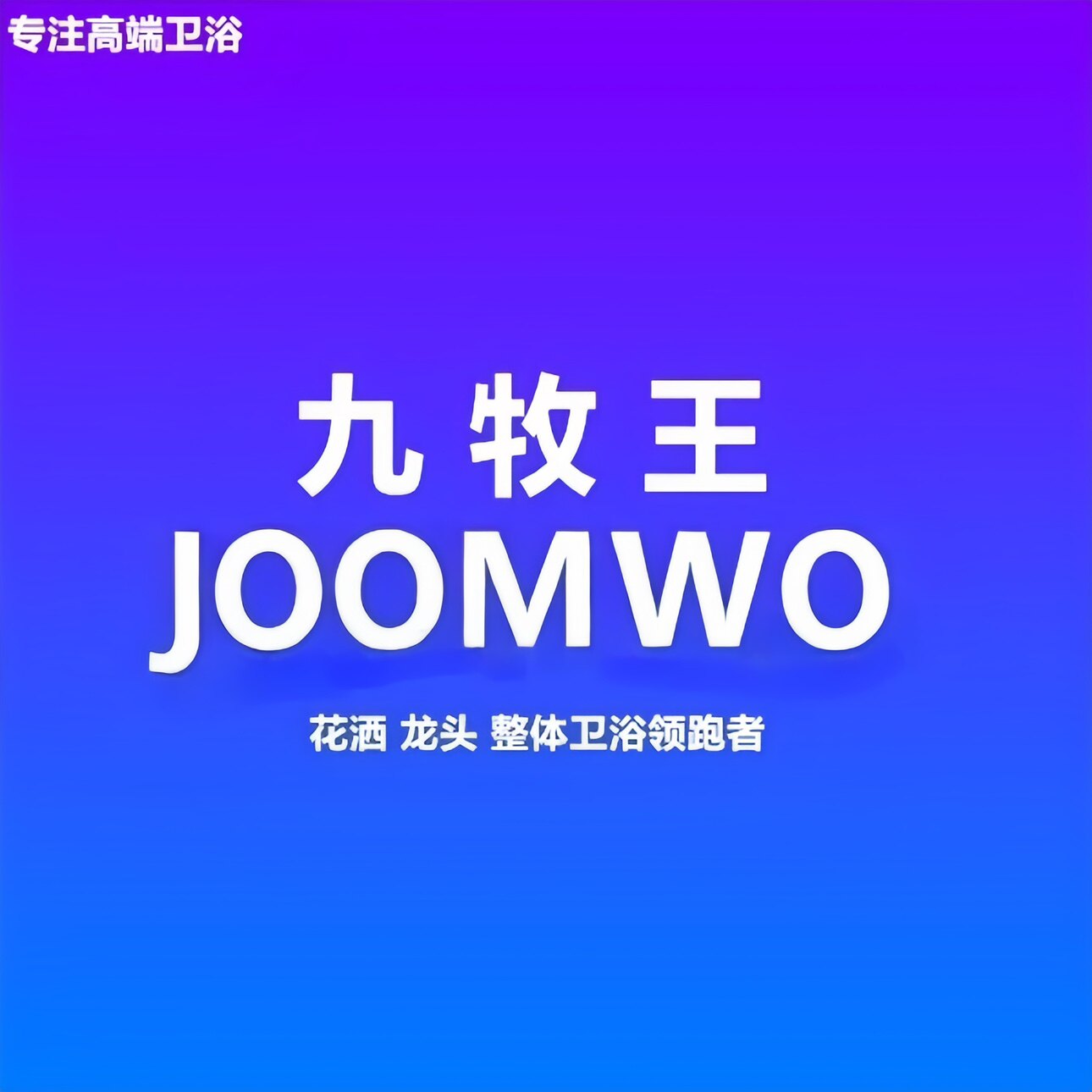 JOOMWO 九 牧 王牌高端品牌店