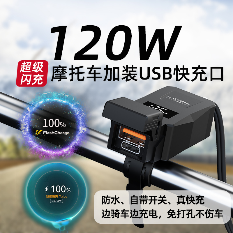 120W Fully Compatible Motorcycle Modified USB Charging Adapter for Electric Vehicles, Waterproof Car Charger with Fast Charging