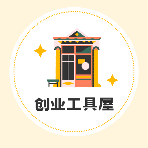 创业工具屋