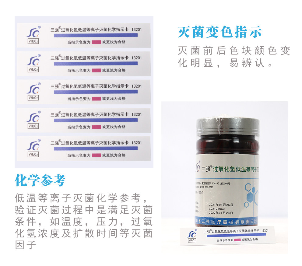 三强过氧化氢低温等离子体灭菌包内指示卡 低温消毒测试卡200片