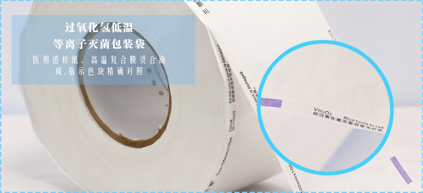 特卫强低温等离子灭菌包装袋消毒袋塑封袋手术器械纸塑打包袋卷袋