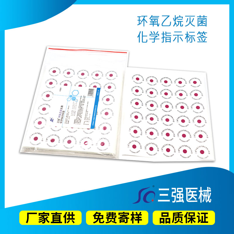 三强牌环氧化学指示标签 低温消毒感控耗材圆形