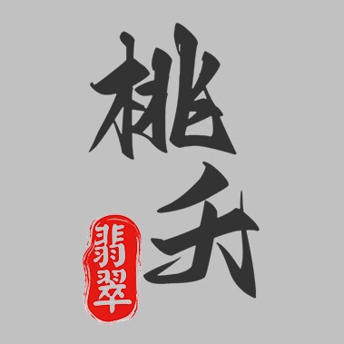 桃夭翡翠企业店