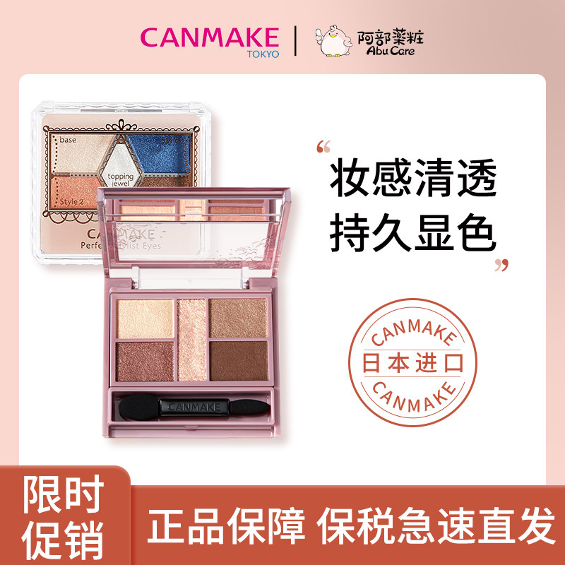 Cut sister CANMAKE Oil Five-colored Eye Disk 19 pink 05 flash 02 Japan 2318 official flagship store