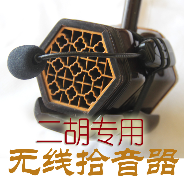 Erhu picker erhu artifact Dedicated Rechargeable Hi-fi wireless pickup microphone microphone
