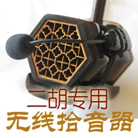 Erhu Pick -ups Erhu Artifact Выделенная зарядка с высокой точки зрения беспроводной микрофон микрофон микрофон микрофон микрофон