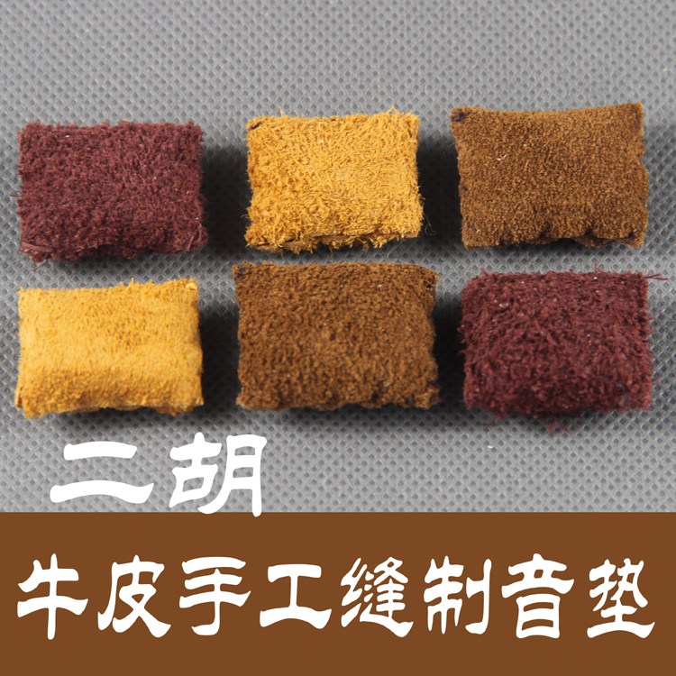 ● Yuan virginity workshop ● Hand sewn cow leather Erhu sound cushion Erhu accessories brown superior to sponge cushion