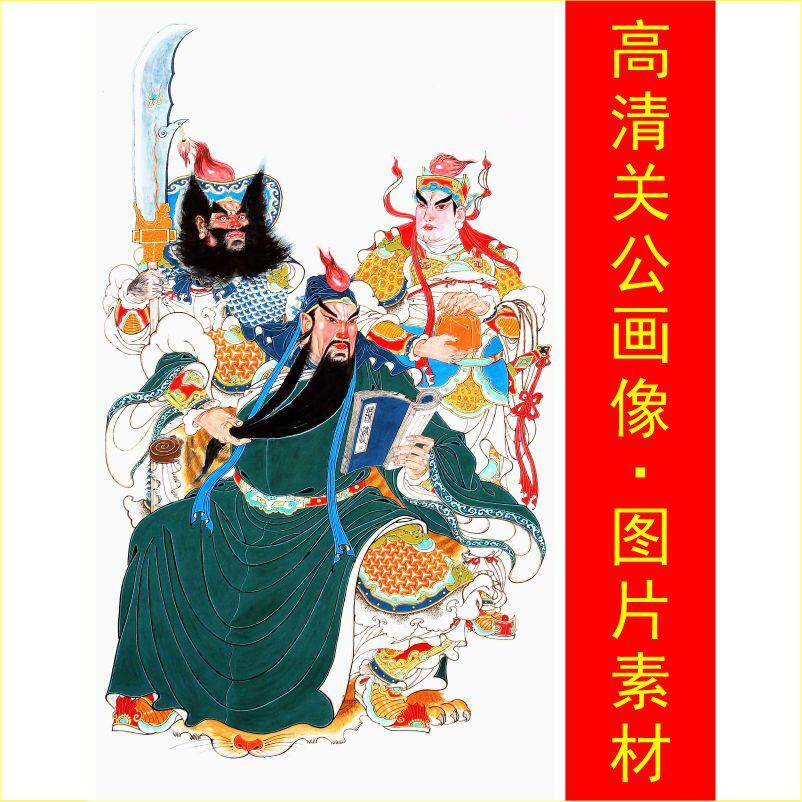 高清三国关公关平周仓画像名人装饰画电子版jpg格式tif图片素材F
