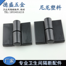 Public toilet partition accessories nylon plastic hinge toilet door partition hinge automatic closing hinge