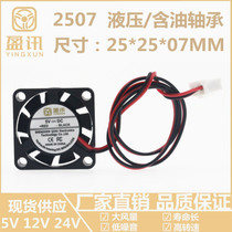 2507 micro cooling fan 2 5cm CM 25*25*7MM 5V 12V ultra-small mini ultra-thin