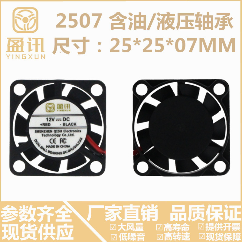 2507 miniature heat dissipation fan 2 5 cm CM 25 * 25 7MM 7MM 5V 12V ultra-small mini slim