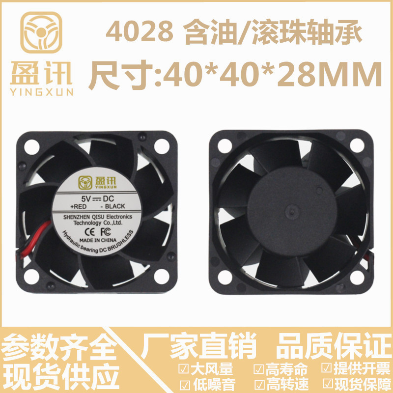 Yingxun brand new 4028 4cm double ball bearing oil bearing 12V5V24V server DIY heat dissipation fan