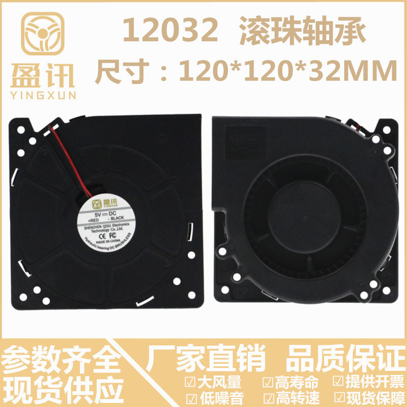 Yingxun 12032 turbo blower 12CM double ball 12V24V5V centrifugal cooling fan