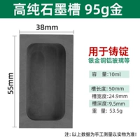 Графитовая канавка (95 граммов)