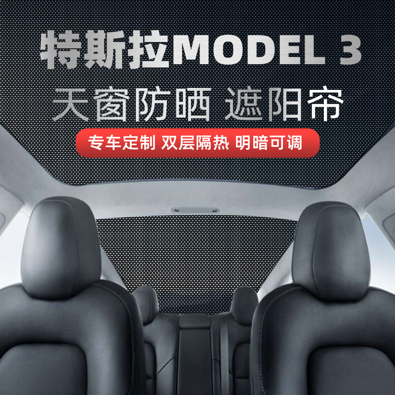 Suitable for Tesla Model3 car sunroof sunshade roof sunscreen heat insulation sunshade sunroof