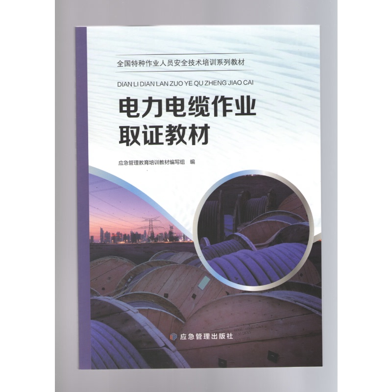Power Cable Operation Certification Textbook 9787523703380 Emergency Management Press